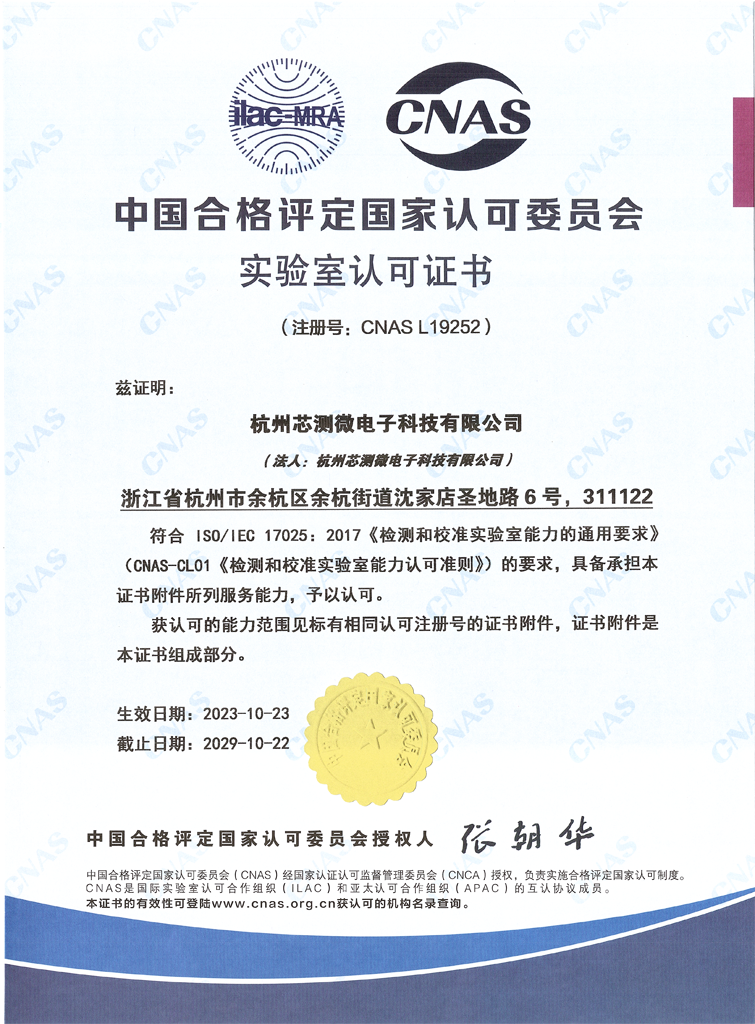 杭州芯測微電(diàn)子科技有限公司榮獲CNAS認可資(zī)質